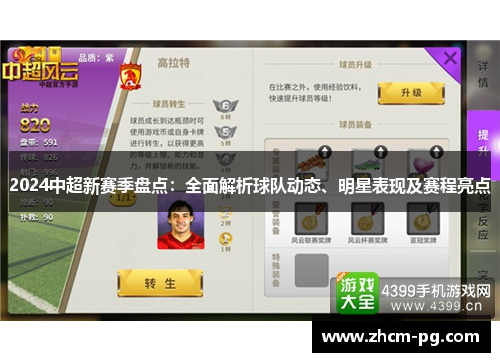 2024中超新赛季盘点：全面解析球队动态、明星表现及赛程亮点