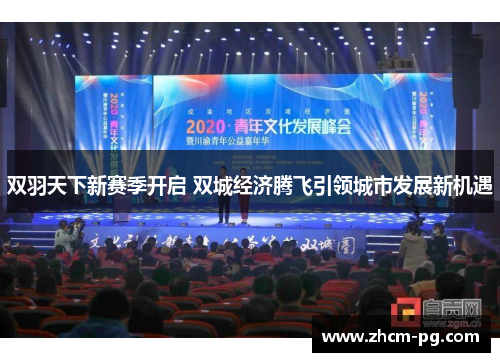 双羽天下新赛季开启 双城经济腾飞引领城市发展新机遇