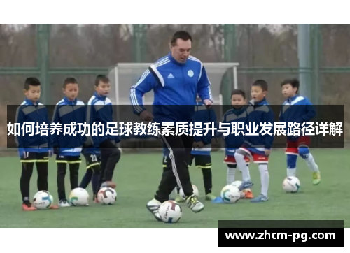 如何培养成功的足球教练素质提升与职业发展路径详解