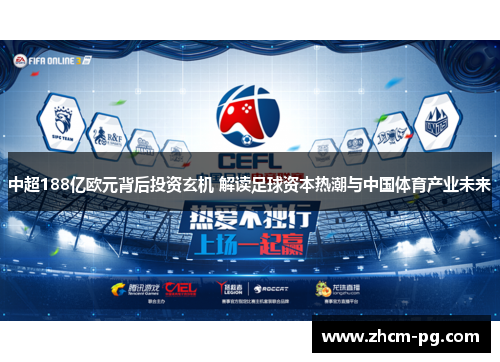 中超188亿欧元背后投资玄机 解读足球资本热潮与中国体育产业未来