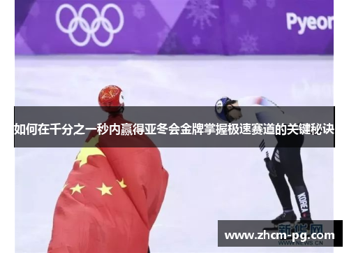 如何在千分之一秒内赢得亚冬会金牌掌握极速赛道的关键秘诀