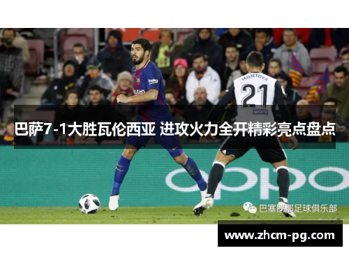 巴萨7-1大胜瓦伦西亚 进攻火力全开精彩亮点盘点