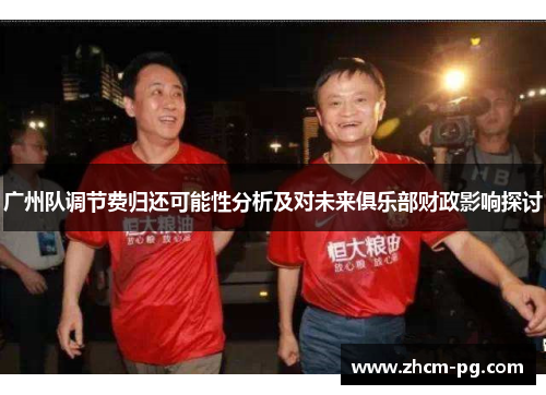 广州队调节费归还可能性分析及对未来俱乐部财政影响探讨