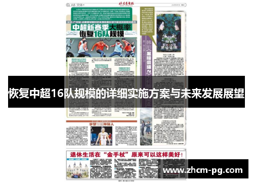 恢复中超16队规模的详细实施方案与未来发展展望