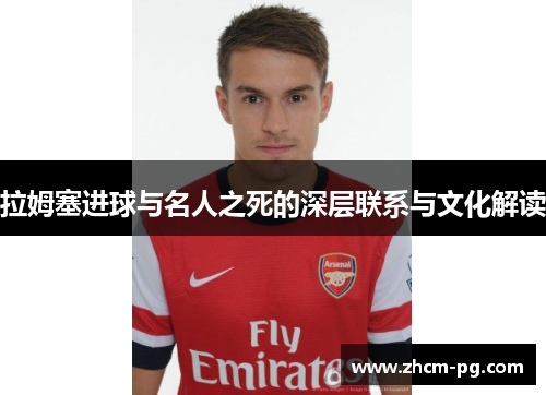 拉姆塞进球与名人之死的深层联系与文化解读