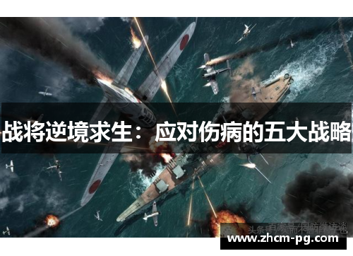 战将逆境求生：应对伤病的五大战略