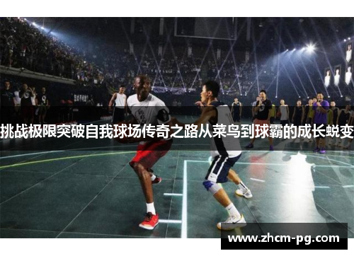 挑战极限突破自我球场传奇之路从菜鸟到球霸的成长蜕变