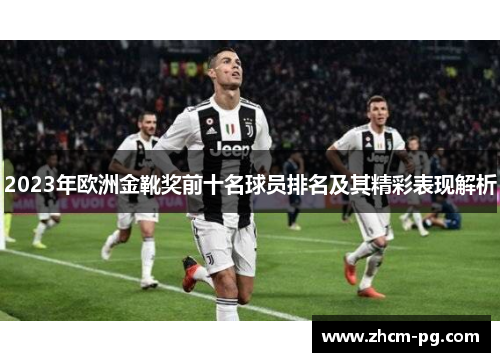 2023年欧洲金靴奖前十名球员排名及其精彩表现解析