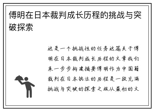 傅明在日本裁判成长历程的挑战与突破探索