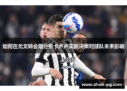 如何在尤文转会期分析卡卢卢买断决策对球队未来影响