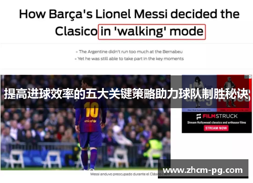 提高进球效率的五大关键策略助力球队制胜秘诀