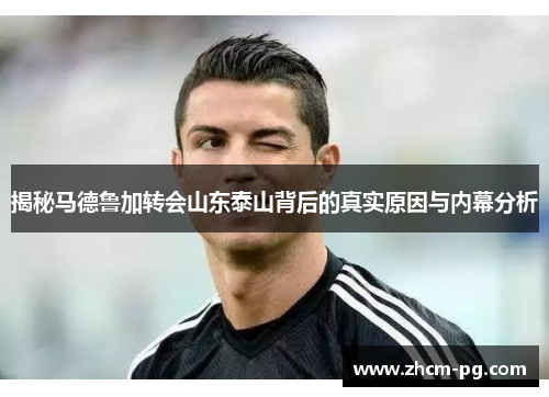 揭秘马德鲁加转会山东泰山背后的真实原因与内幕分析