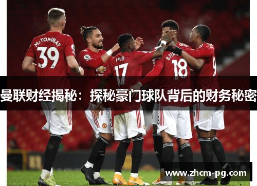 曼联财经揭秘：探秘豪门球队背后的财务秘密