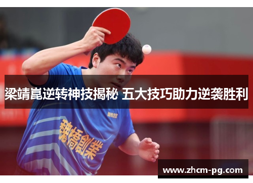 梁靖崑逆转神技揭秘 五大技巧助力逆袭胜利