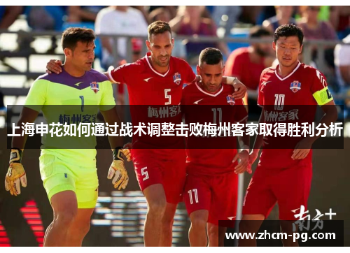 上海申花如何通过战术调整击败梅州客家取得胜利分析