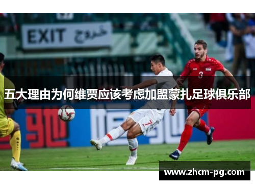 五大理由为何维贾应该考虑加盟蒙扎足球俱乐部