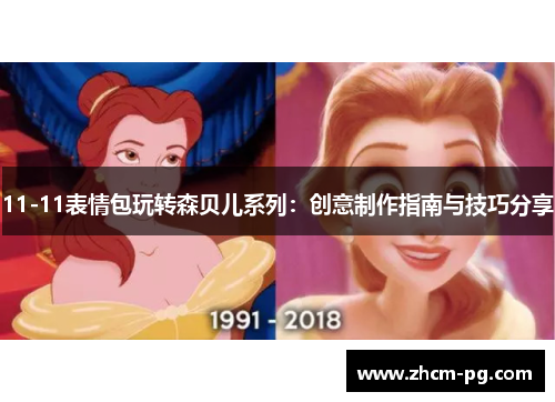 11-11表情包玩转森贝儿系列：创意制作指南与技巧分享