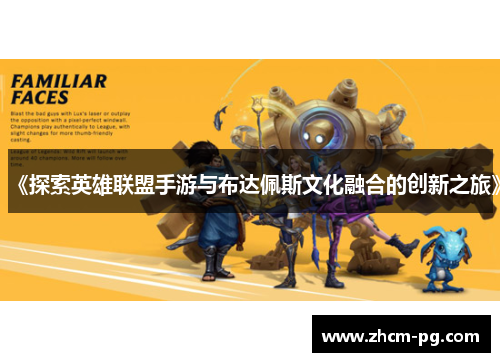 《探索英雄联盟手游与布达佩斯文化融合的创新之旅》
