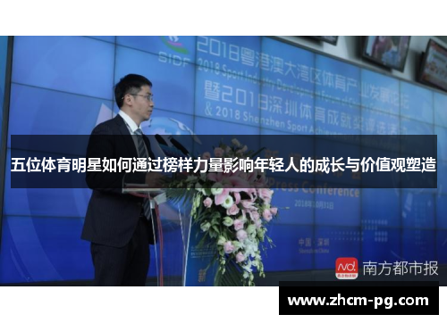五位体育明星如何通过榜样力量影响年轻人的成长与价值观塑造