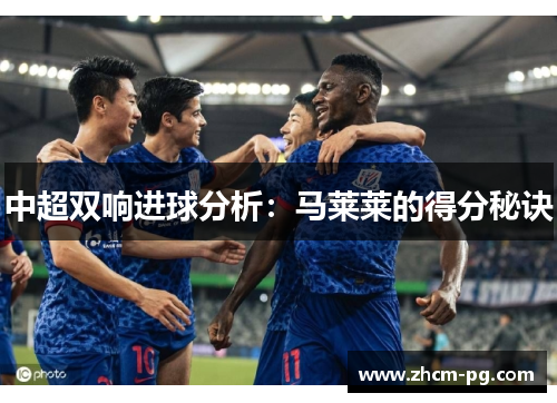 中超双响进球分析：马莱莱的得分秘诀