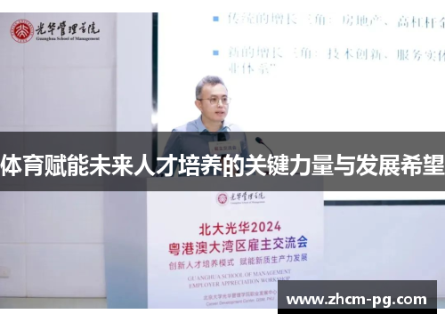 体育赋能未来人才培养的关键力量与发展希望