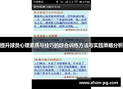 提升球员心理素质与技巧的综合训练方法与实践策略分析