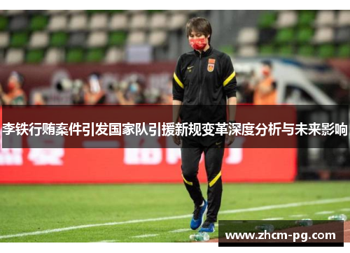 李铁行贿案件引发国家队引援新规变革深度分析与未来影响