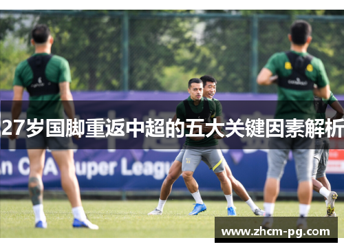 27岁国脚重返中超的五大关键因素解析