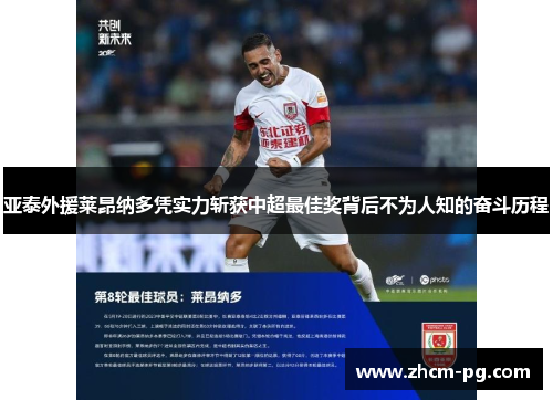 亚泰外援莱昂纳多凭实力斩获中超最佳奖背后不为人知的奋斗历程