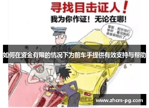 如何在资金有限的情况下为前车手提供有效支持与帮助