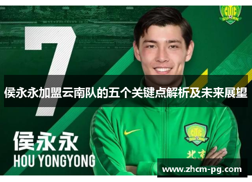 侯永永加盟云南队的五个关键点解析及未来展望