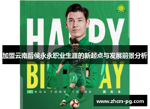 加盟云南后侯永永职业生涯的新起点与发展前景分析