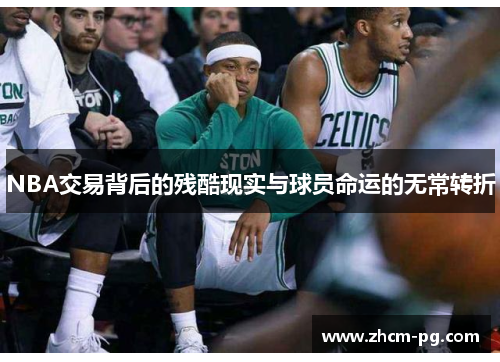 NBA交易背后的残酷现实与球员命运的无常转折