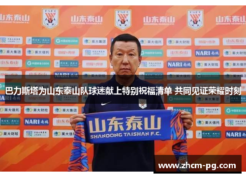 巴力斯塔为山东泰山队球迷献上特别祝福清单 共同见证荣耀时刻