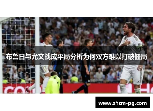 布鲁日与尤文战成平局分析为何双方难以打破僵局