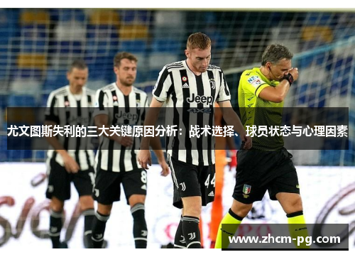 尤文图斯失利的三大关键原因分析：战术选择、球员状态与心理因素