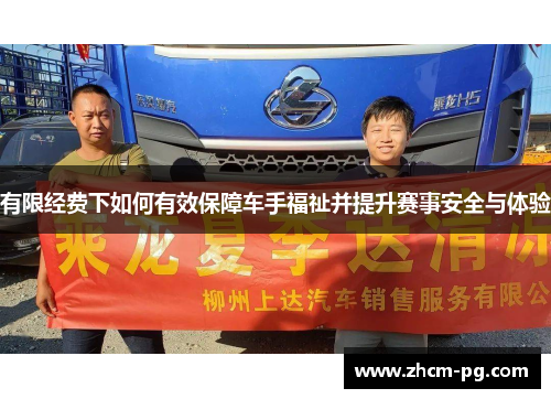 有限经费下如何有效保障车手福祉并提升赛事安全与体验