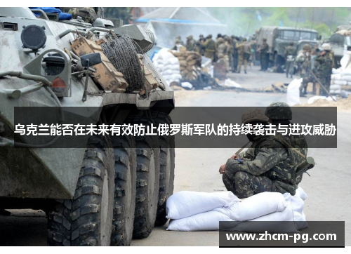 乌克兰能否在未来有效防止俄罗斯军队的持续袭击与进攻威胁