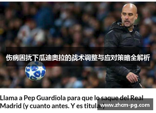 伤病困扰下瓜迪奥拉的战术调整与应对策略全解析