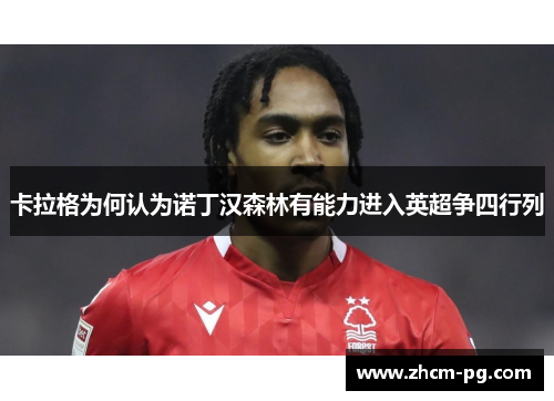卡拉格为何认为诺丁汉森林有能力进入英超争四行列