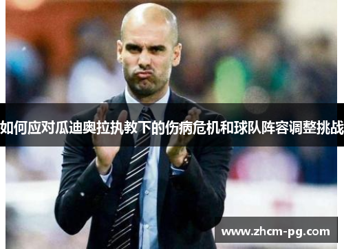 如何应对瓜迪奥拉执教下的伤病危机和球队阵容调整挑战