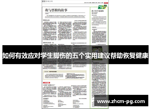 如何有效应对学生脚伤的五个实用建议帮助恢复健康