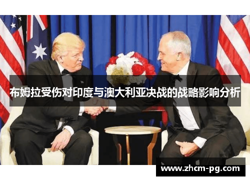 布姆拉受伤对印度与澳大利亚决战的战略影响分析