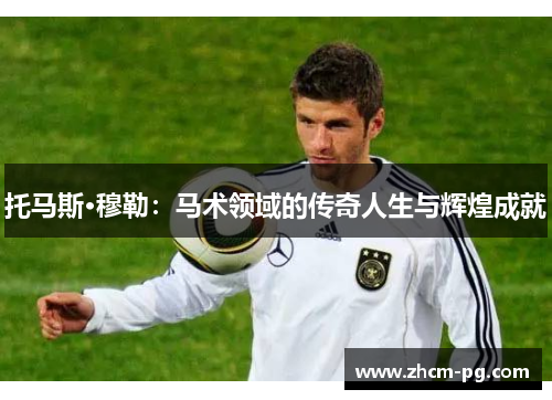 托马斯·穆勒：马术领域的传奇人生与辉煌成就