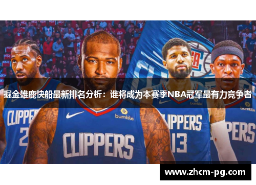 掘金雄鹿快船最新排名分析：谁将成为本赛季NBA冠军最有力竞争者