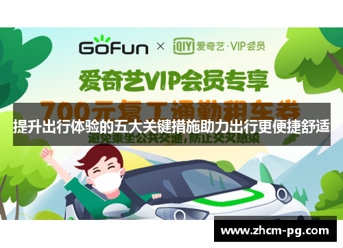 提升出行体验的五大关键措施助力出行更便捷舒适