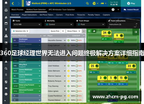 360足球经理世界无法进入问题终极解决方案详细指南