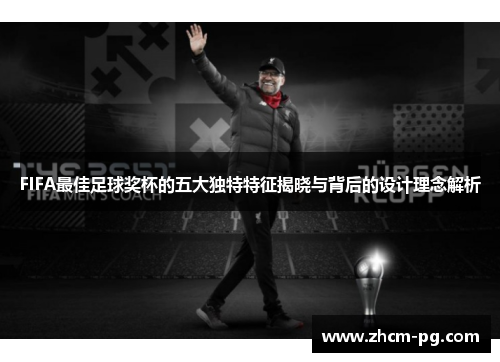 FIFA最佳足球奖杯的五大独特特征揭晓与背后的设计理念解析