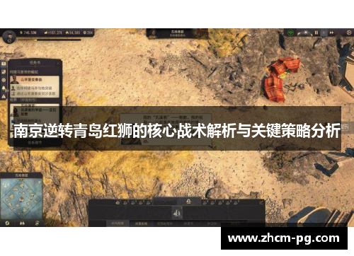 南京逆转青岛红狮的核心战术解析与关键策略分析