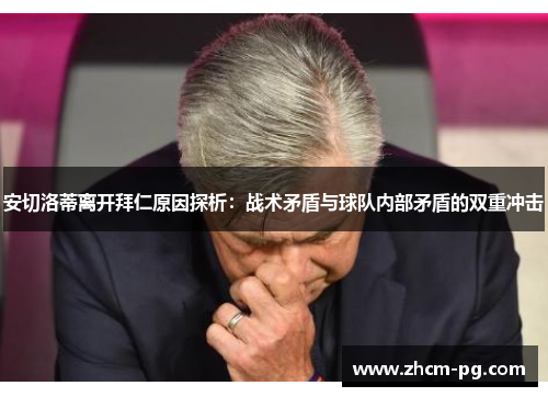 安切洛蒂离开拜仁原因探析：战术矛盾与球队内部矛盾的双重冲击